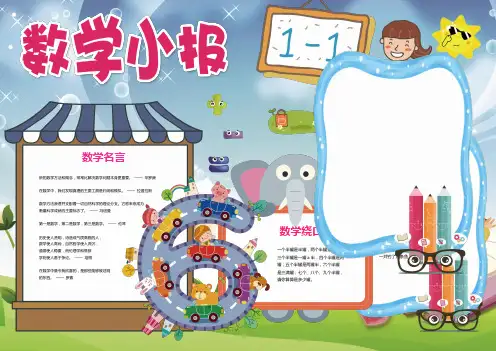 数学小报趣味数学手抄报模板