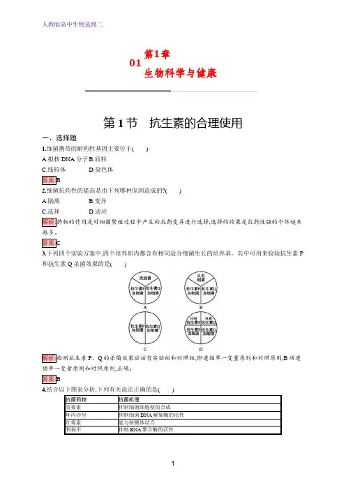 生物人教版选修2训练：1.1 抗生素的合理使用 Word版含解析
