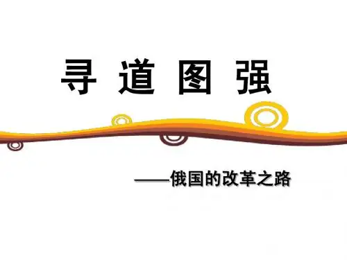 高二历史教案--1861年俄国农奴制改革