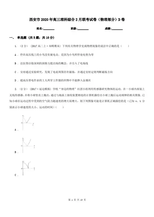 西安市2020年高三理科综合2月联考试卷(物理部分)D卷