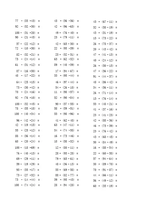 100以内加减混合运算1000题小学一年级(带括号与不带)