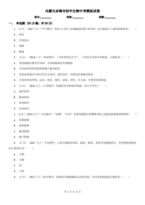 内蒙古赤峰市初中生物中考模拟试卷 