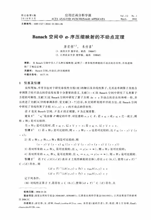 Banach空间中α-序压缩映射的不动点定理