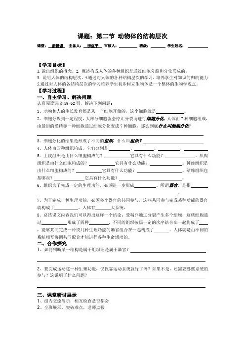 第二节 动物体的结构层次 导学案