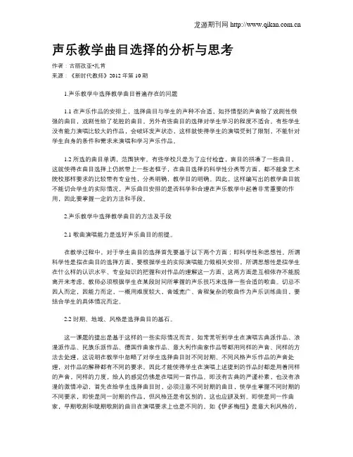 声乐教学曲目选择的分析与思考