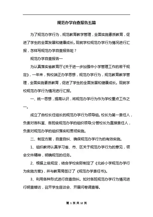 规范办学自查报告五篇