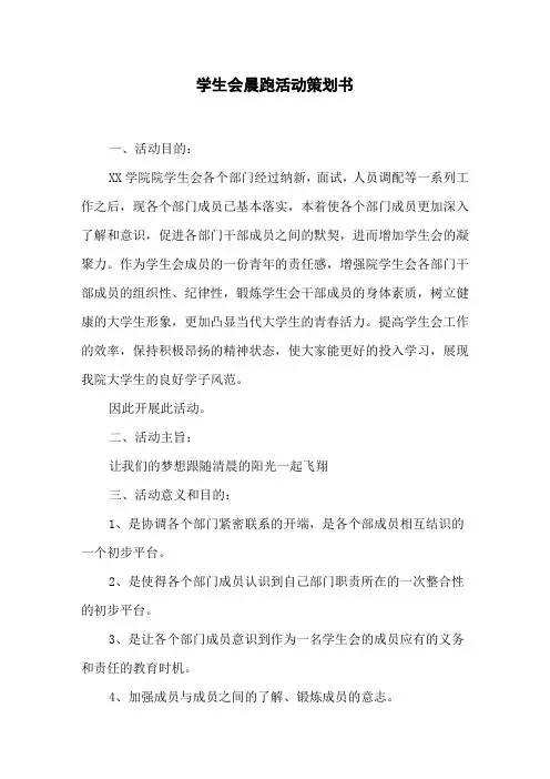 学生会晨跑活动策划书