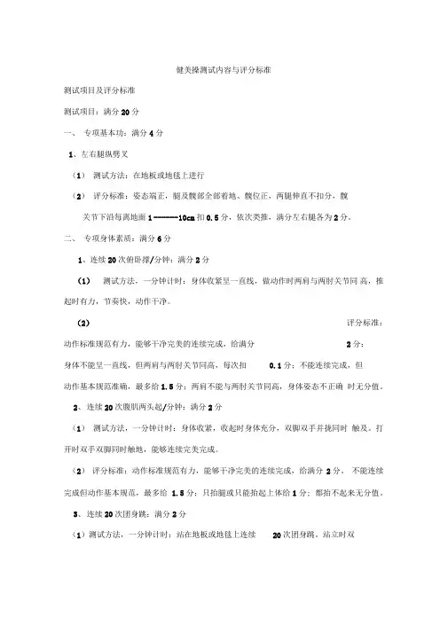 健美操测试内容与评分标准
