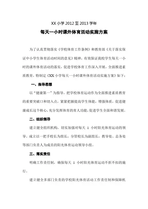 小学每天一小时课外体育活动实施方案