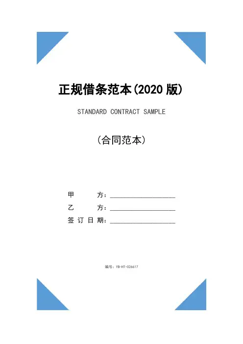 正规借条范本(2020版)