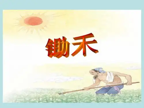 8-9古诗两首(锄禾、悯农)