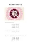 全国各省赖氏辈分收集
