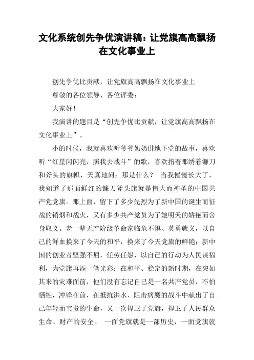 文化系统创先争优演讲稿：让党旗高高飘扬在文化事业上