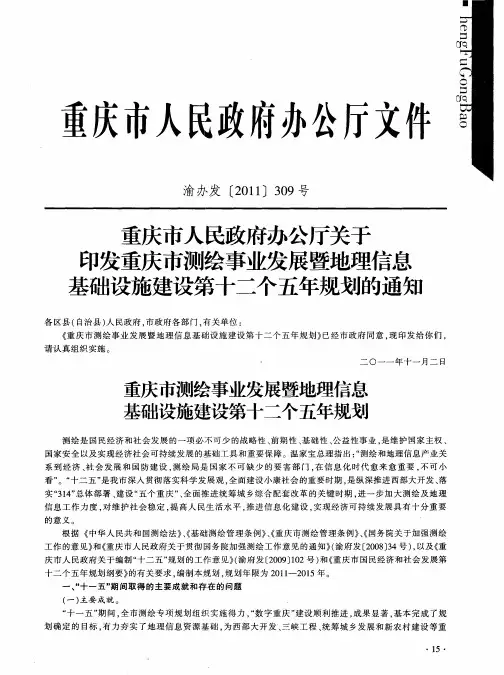 重庆市人民政府办公厅关于印发重庆市测绘事业发展暨地理信息基础设施建设第十二个五年规划的通知