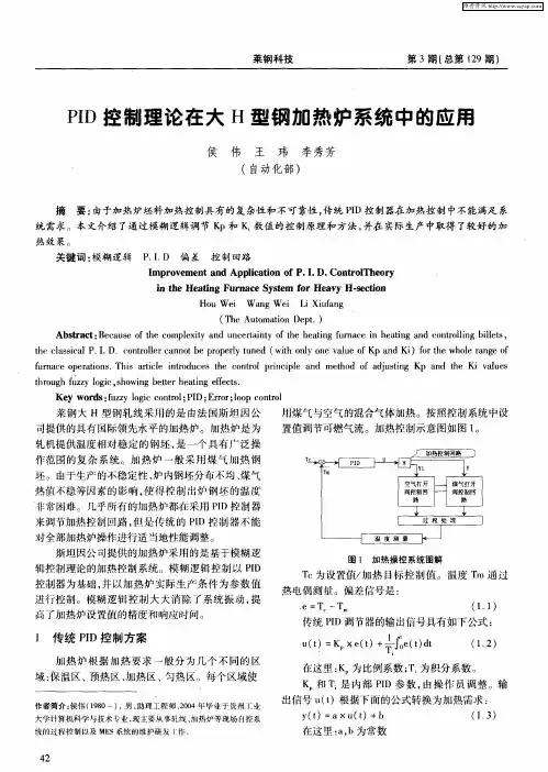 PID控制理论在大H型钢加热炉系统中的应用