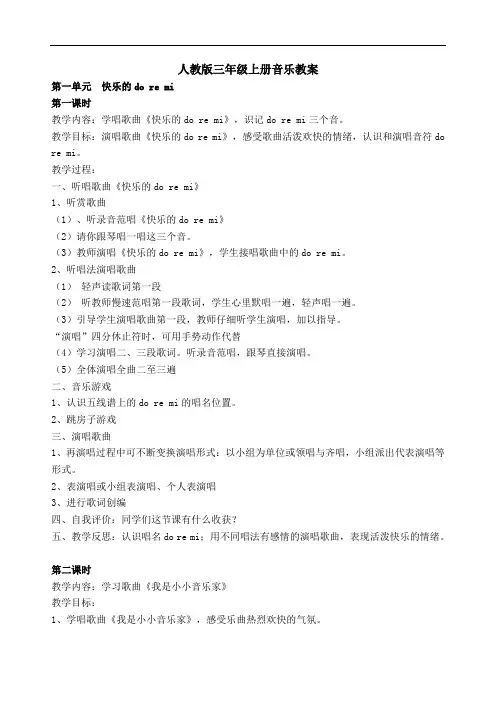 最新人教版三年级上册音乐教案(全册)