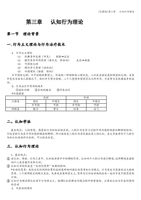 (完整版)第三章   认知行为理论