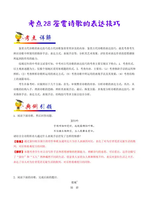 中考复习-2020年部编版中考语文考点28 鉴赏诗歌的表达技巧