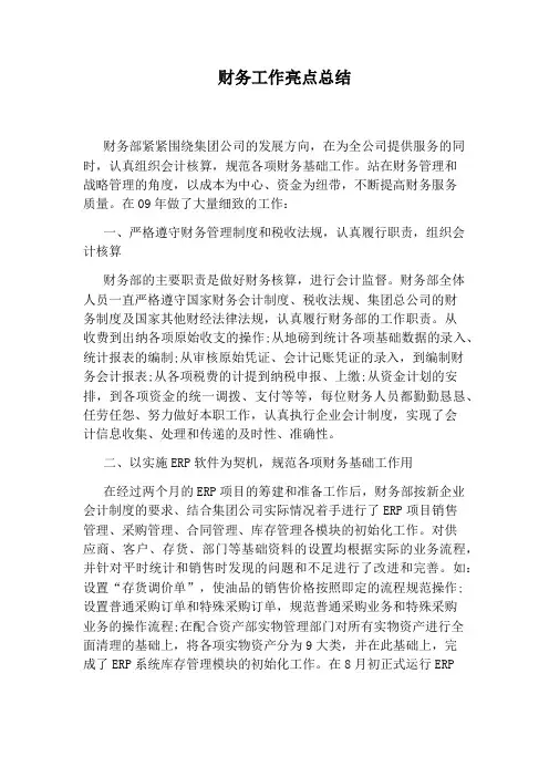 财务工作亮点总结