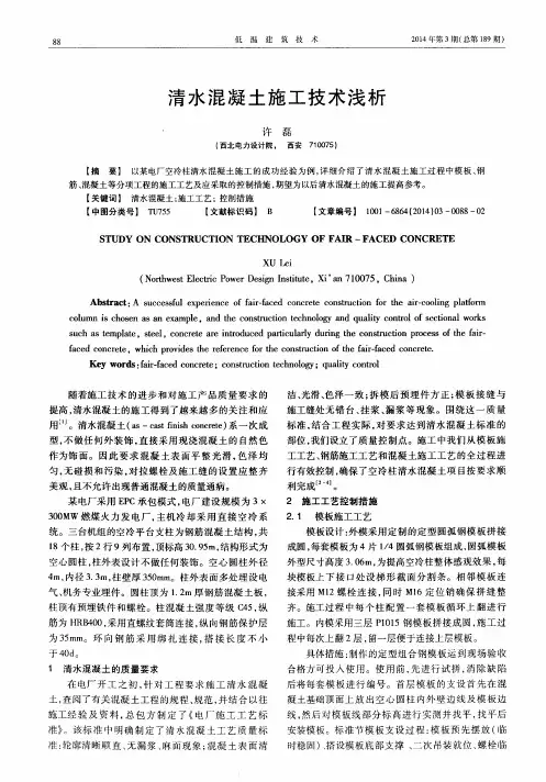 清水混凝土施工技术浅析