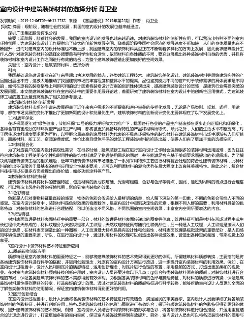 室内设计中建筑装饰材料的选择分析 肖卫业