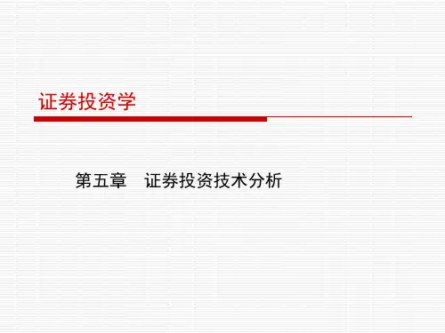 5第五章(1) 证券投资技术分析(K线理论)精品PPT课件