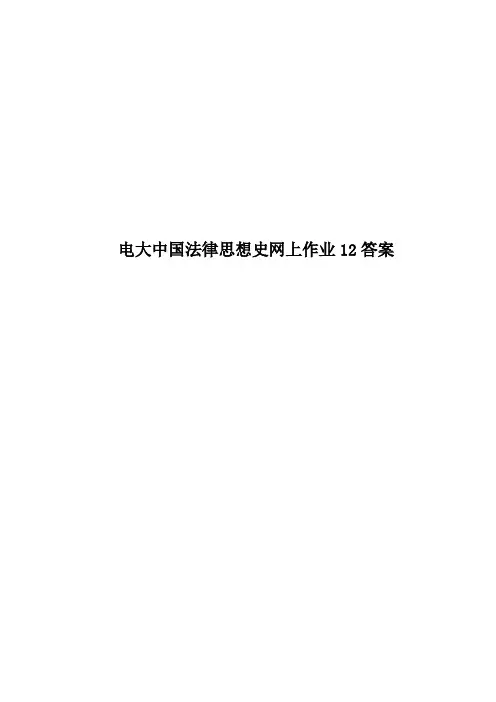 电大中国法律思想史网上作业12答案
