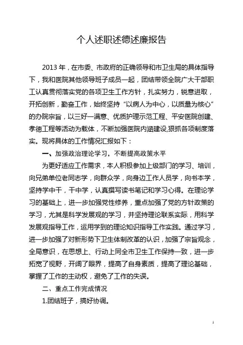 医院院长述职述廉述德报告