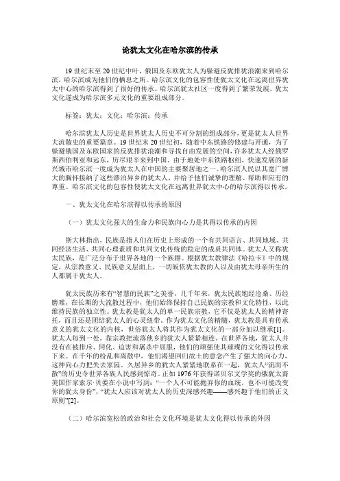论犹太文化在哈尔滨的传承