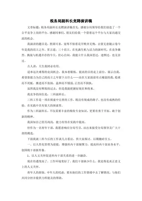 最新-税务局副科长竞聘演讲稿 精品