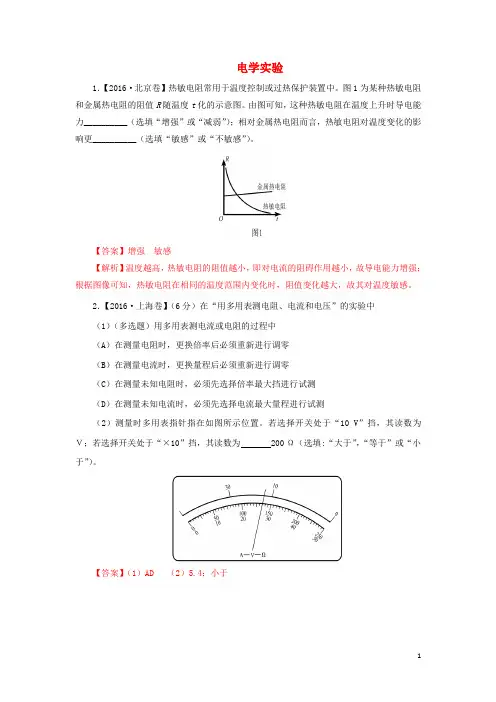 三年高考2014-2016高考物理试题分项版解析 专题18 电学实验(含解析)