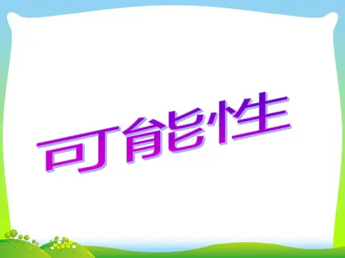【新】冀教版五年级数学上册《可能性》精品课件.ppt