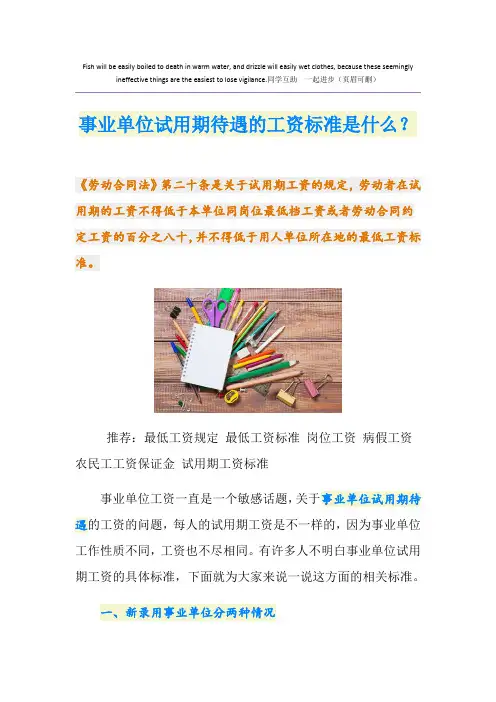 事业单位试用期待遇的工资标准是什么？