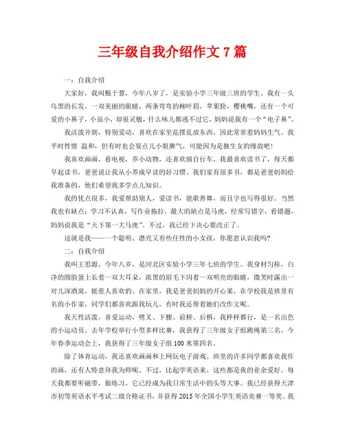 三年级自我介绍作文7篇 2