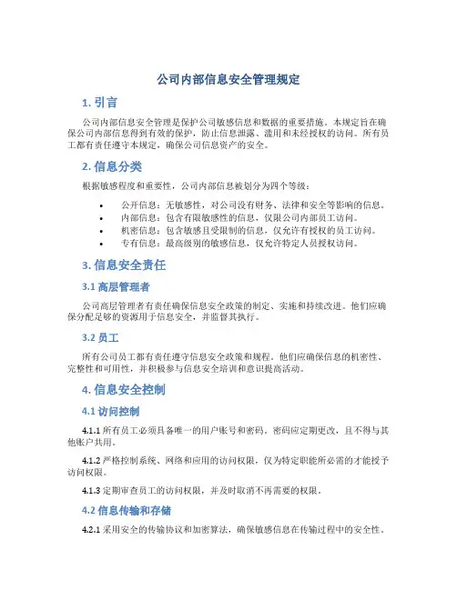公司内部信息安全管理规定