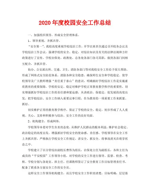 2020年度校园安全工作总结
