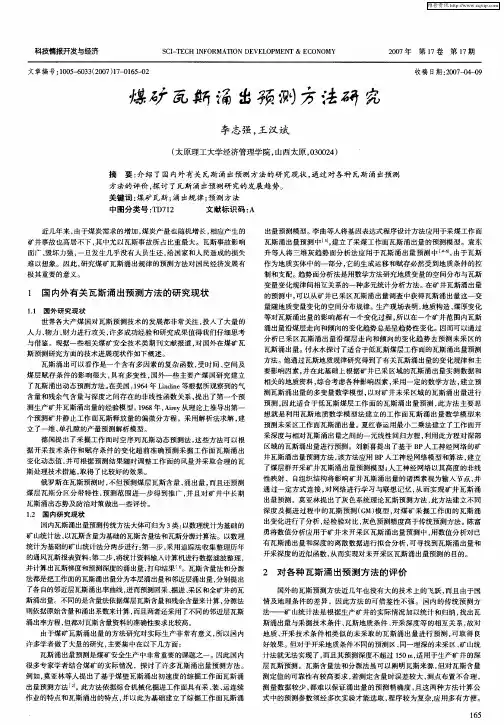 煤矿瓦斯涌出预测方法研究