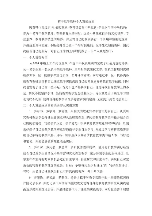 初中数学教师个人发展规划