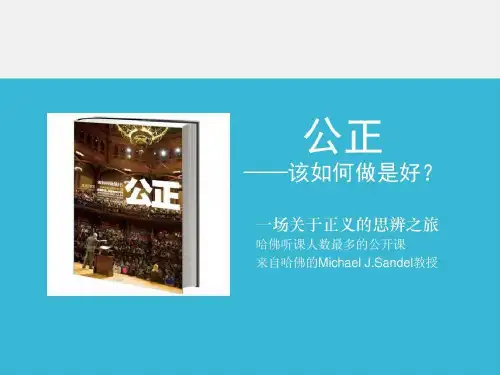公正——该如何做是好祥解25页PPT