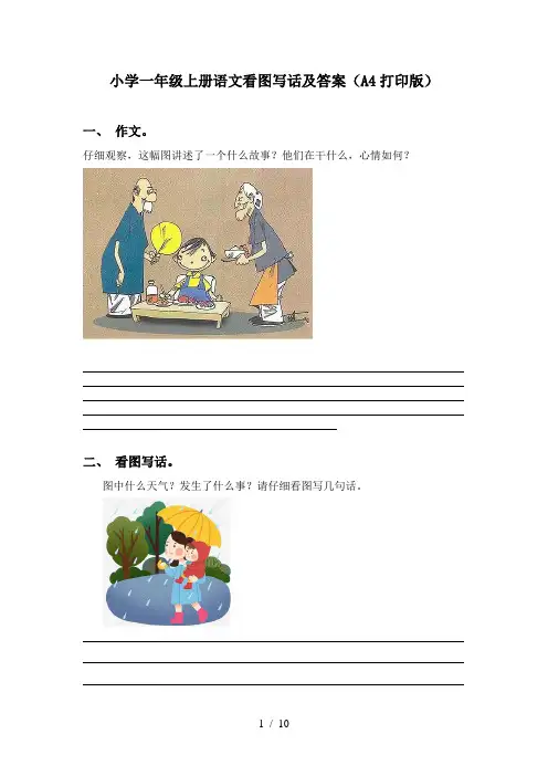 小学一年级上册语文看图写话及答案(A4打印版)