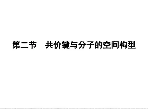 《共价键与分子的空间构型第一课时》课件5
