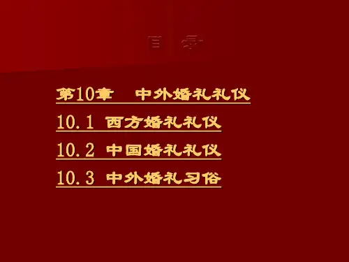 中外礼仪课件——中外婚礼礼仪