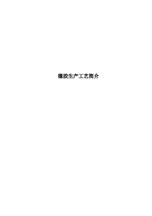 橡胶生产工艺简介