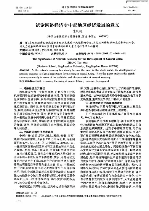 试论网络经济对中部地区经济发展的意义