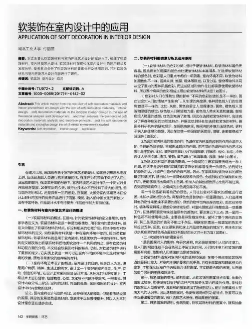 软装饰在室内设计中的应用