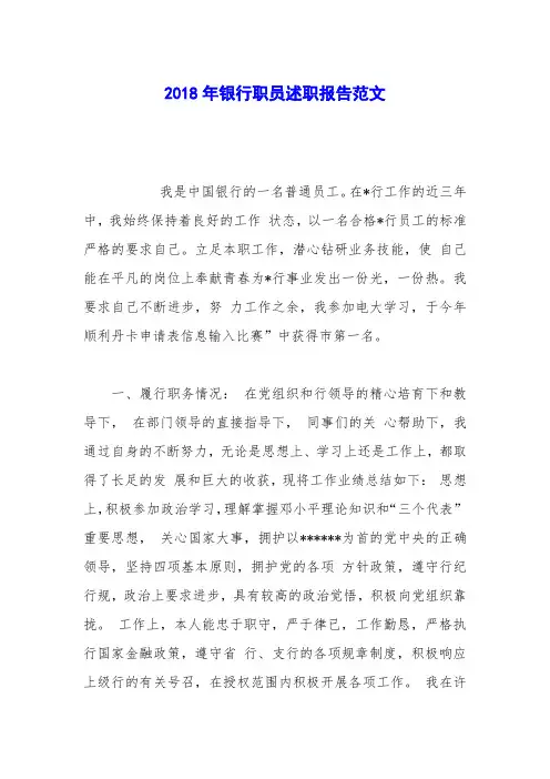 2018年银行职员述职报告范文_0