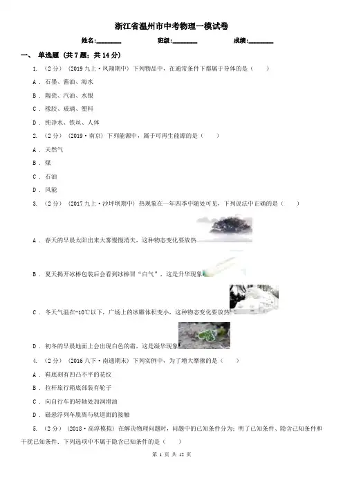 浙江省温州市中考物理一模试卷