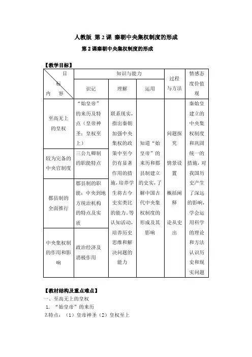 人教版 人教版高一历史必修一第一单元第2课 秦朝中央集权制度的形成教案完美版