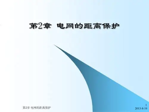 2 电网的距离保护