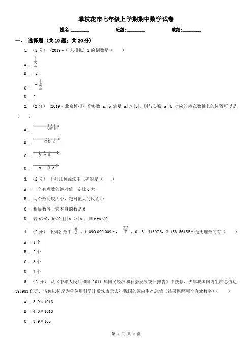 攀枝花市七年级上学期期中数学试卷